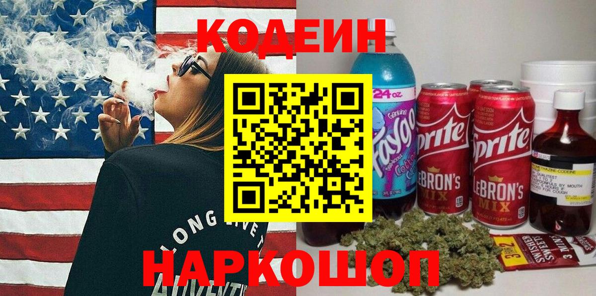 Кодеин Purple Drank Балтийск